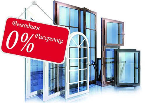 Остекление балконов и лоджий в рассрочку под 0% Вязьма